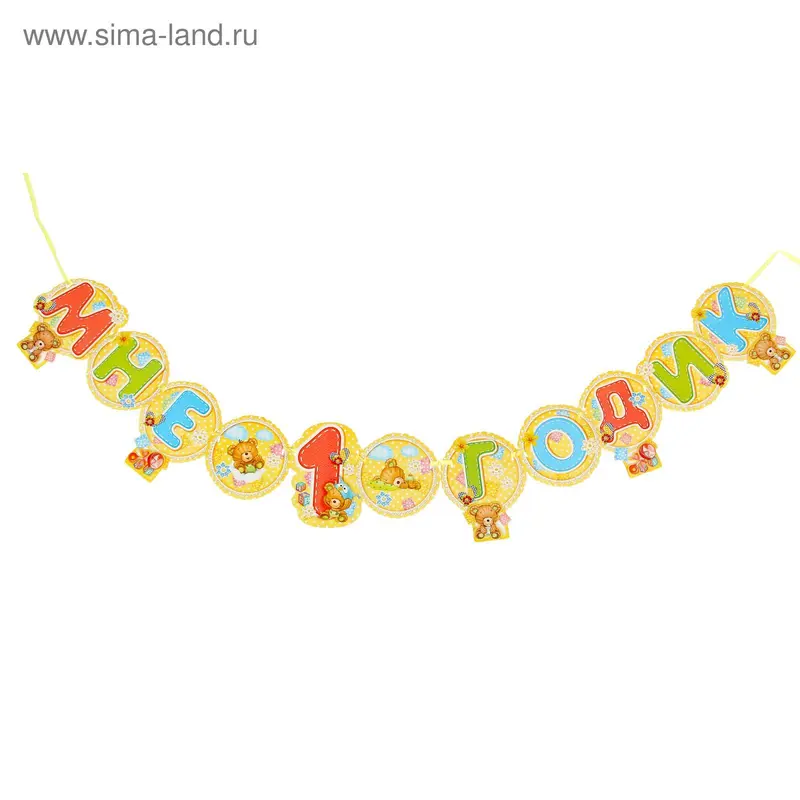 Гирлянда "Мне 1 годик"