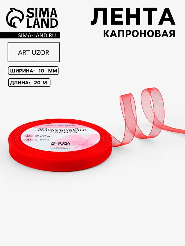 Лента капроновая, 10 мм, 20±1 м, красная, №26