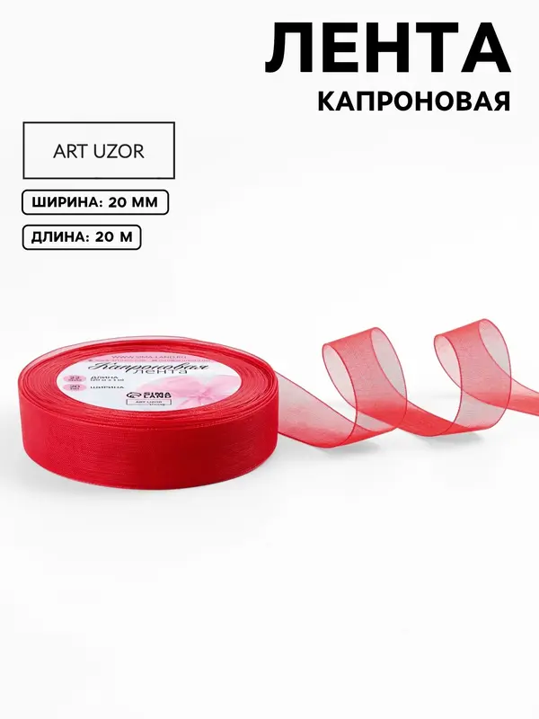 Лента капроновая, 20 мм, 20±1 м, красная, №26