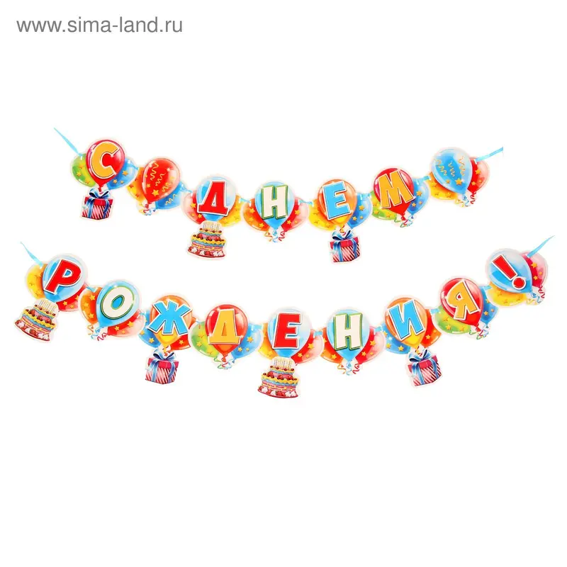 Гирлянда "С Днем рождения!"