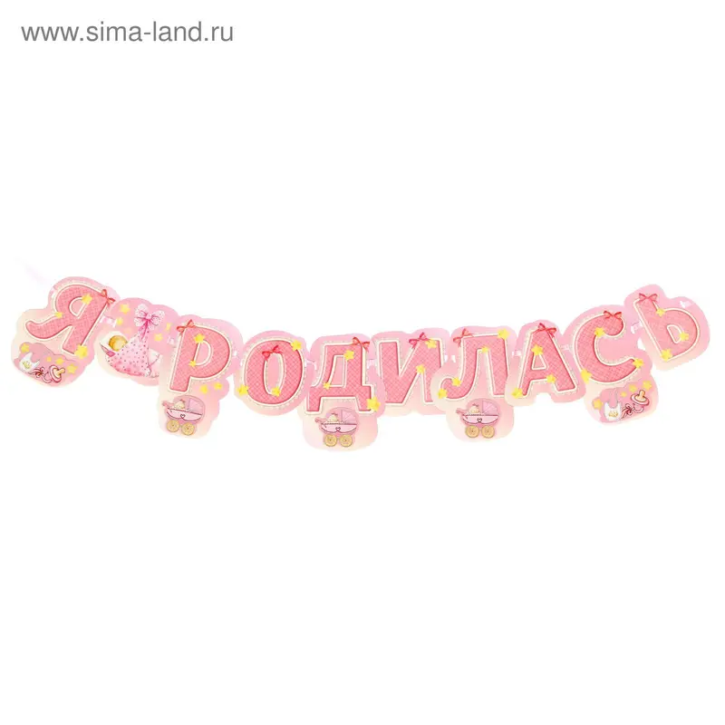 Гирлянда "Я родилась"