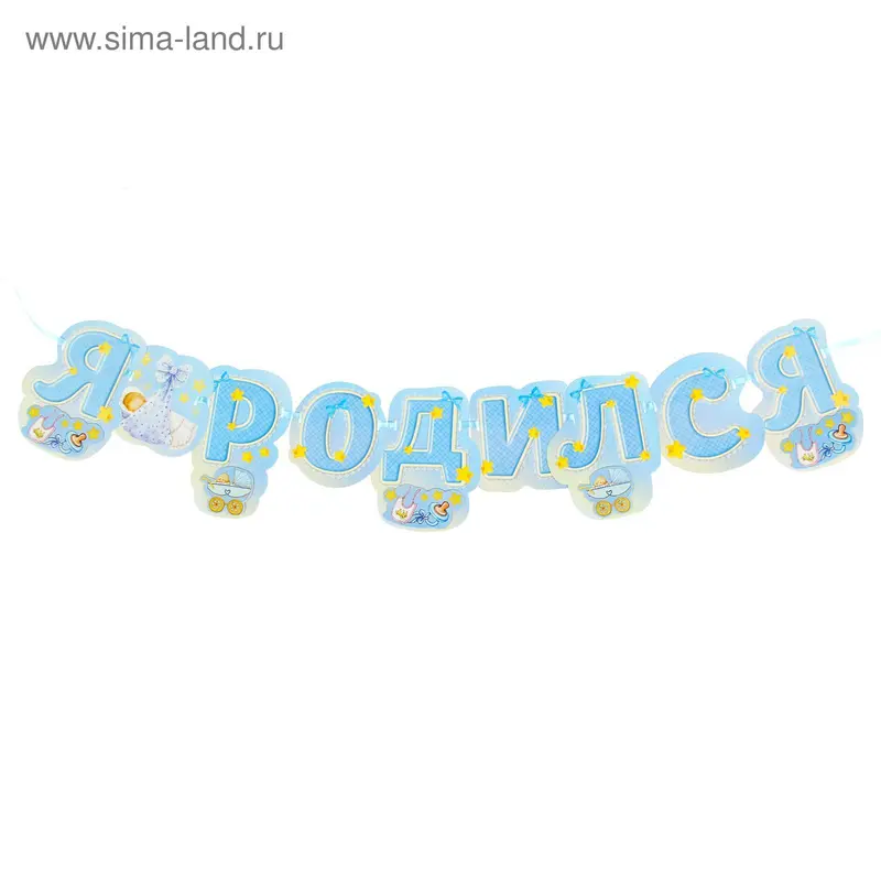 Гирлянда "Я родился"