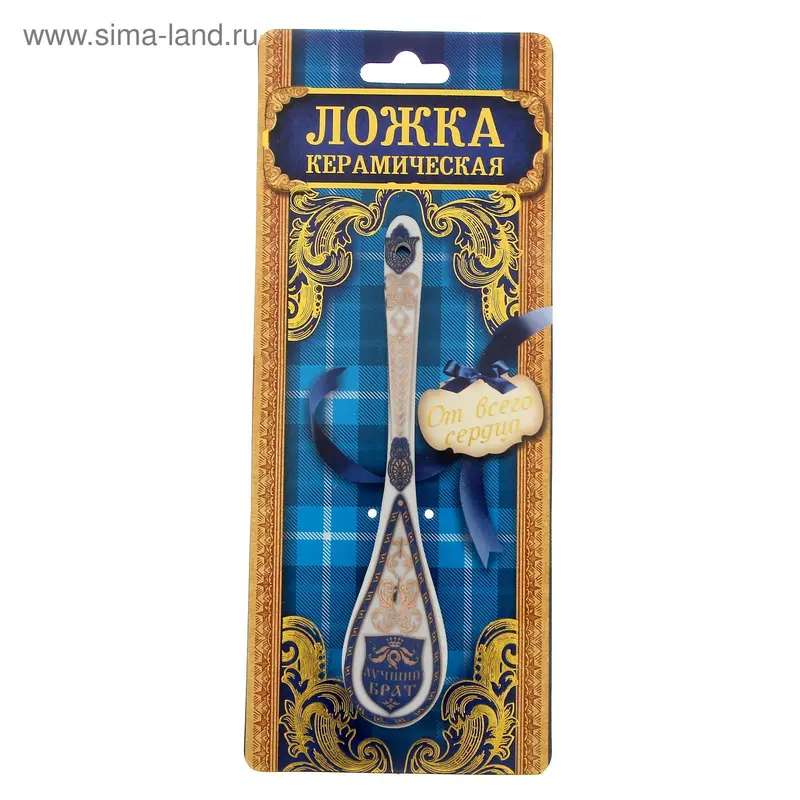 Ложка керамическая на открытке "Лучший брат"