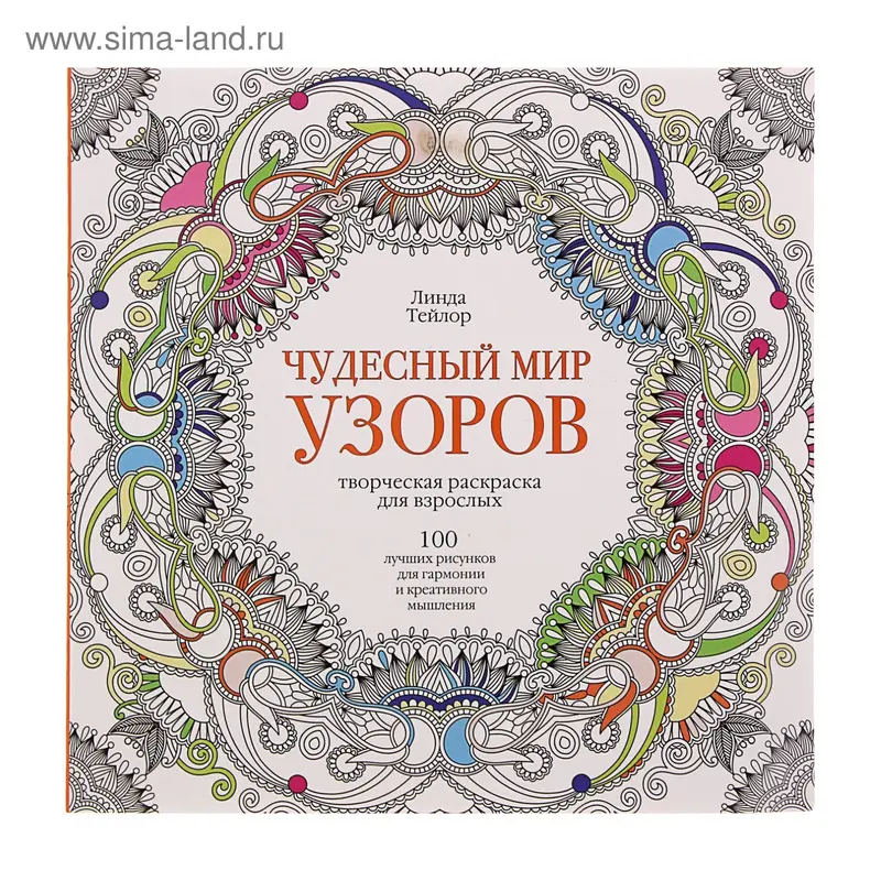 Раскраски для взрослых. Чудесный мир узоров. Тейлор Л