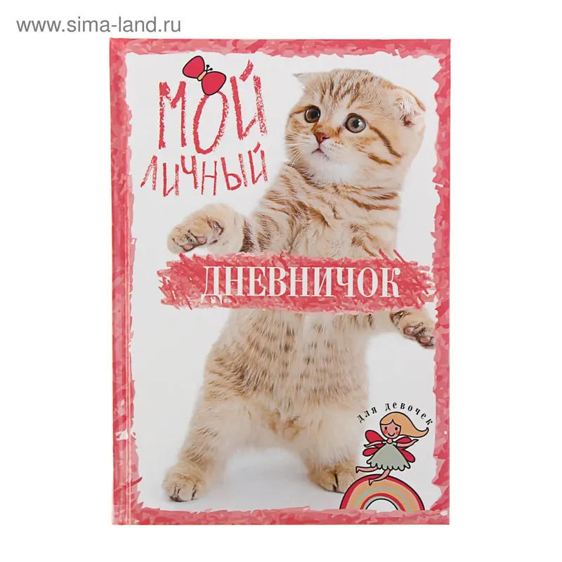 Мой личный дневничок. Рыжий котик