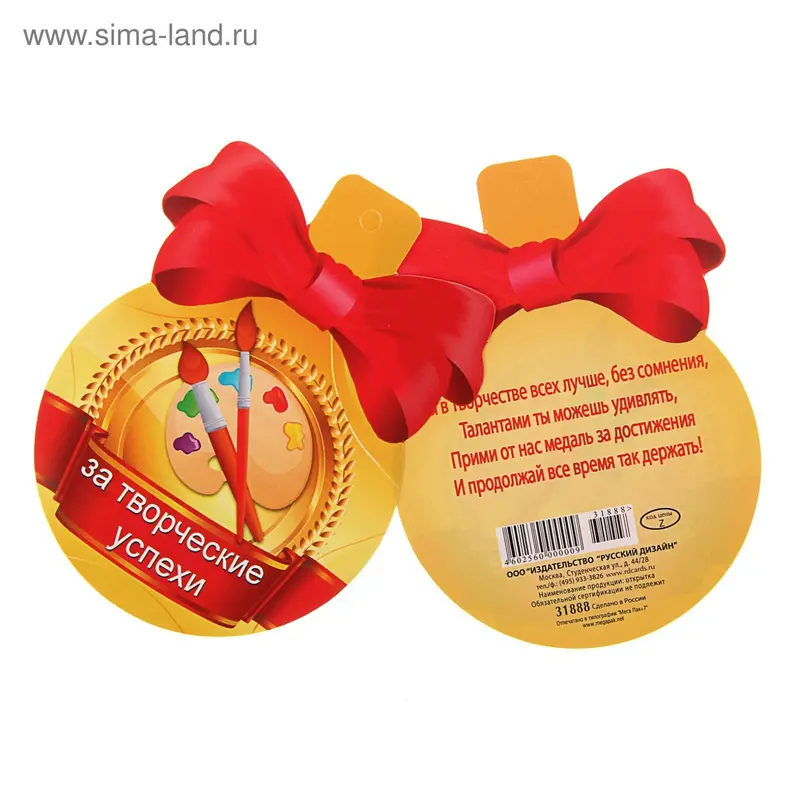 Открытка-медалька "За творческие успехи!"
