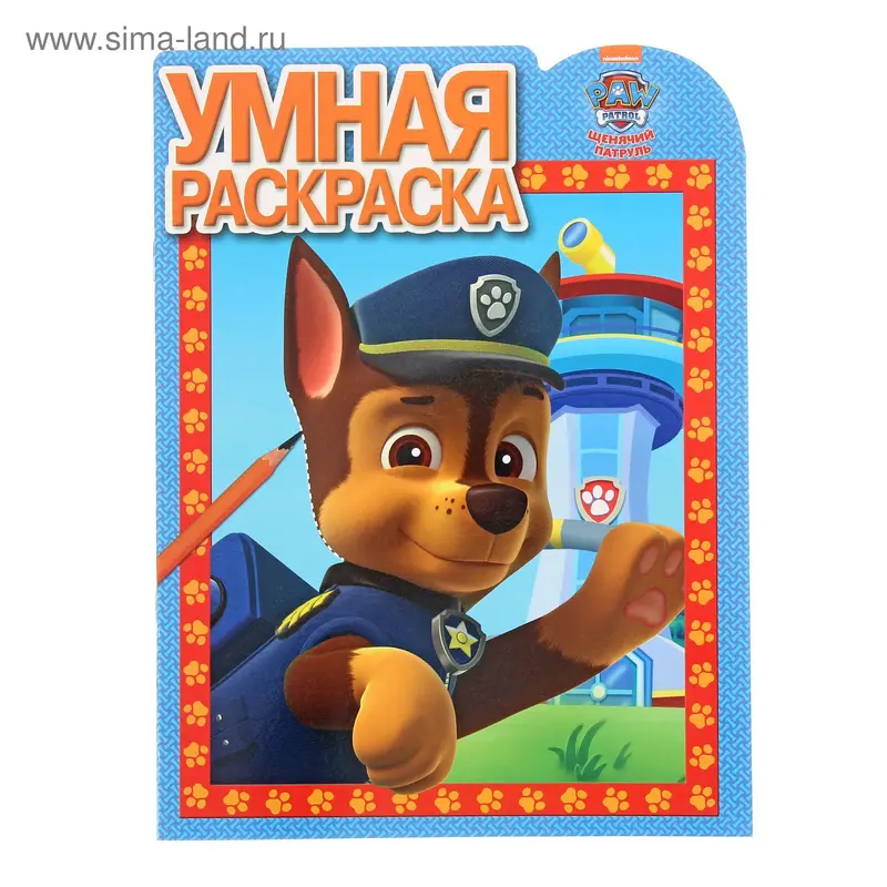 Умная раскраска. Щенячий патруль РУ № 16025