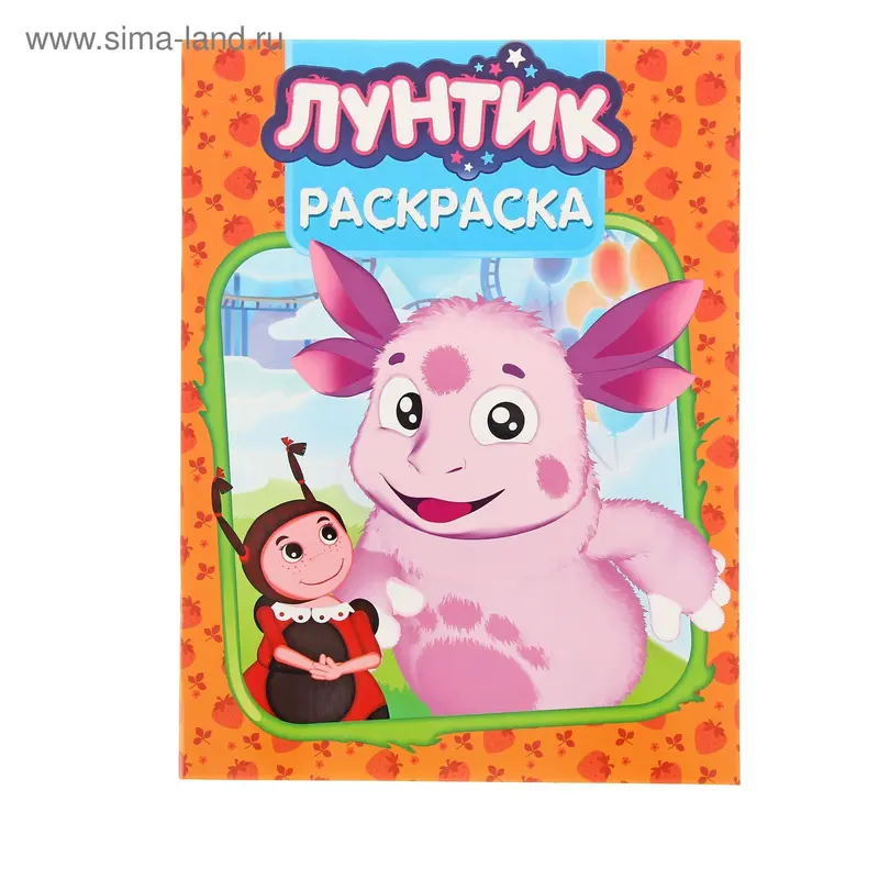 Волшебная раскраска «Лунтик и его друзья»