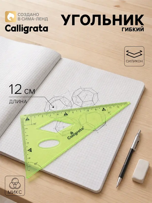 Угольник силиконовый Calligrata, гибкий, 12 см, 30°, МИКС