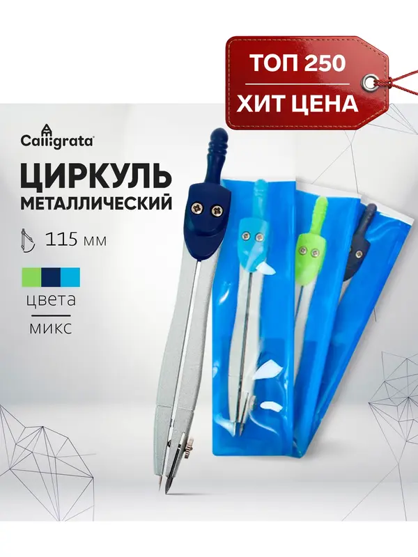 Циркуль металлический 115 мм, в ПВХ, МИКС