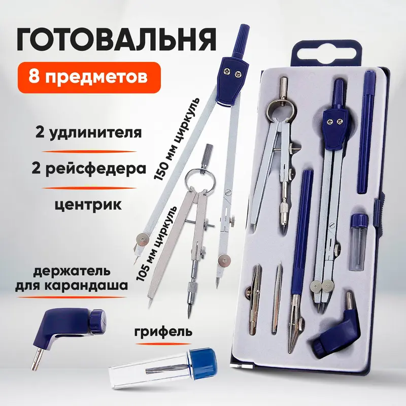 Готовальня Calligrata, 8 предметов (2 циркуля: 150 мм, 105 мм, 2 удлинителя, грифель, 2 рейсфедера, центрик, держатель для карандаша), в пластиковом пенал