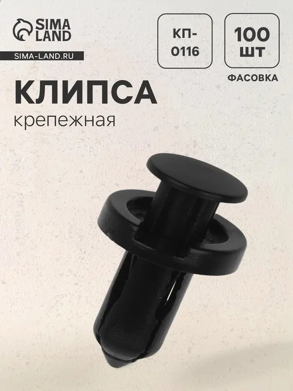 Клипса крепежная, КП-0116