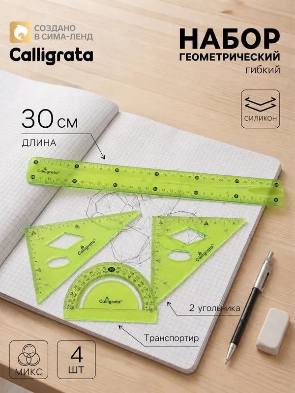 Набор геометрический Calligrata, силиконовый, гибкий, 4 предмета (линейка 30 см, 2 угольника, транспортир), МИКС