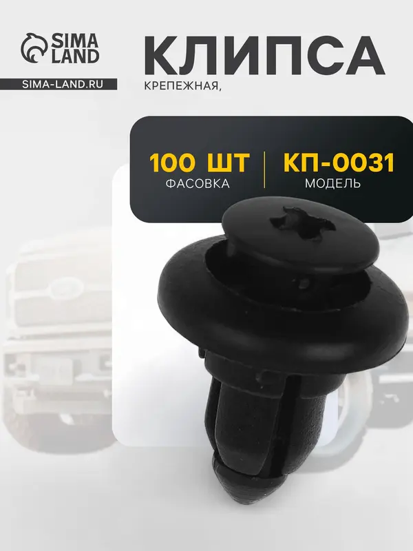 Клипса крепежная, КП-0031