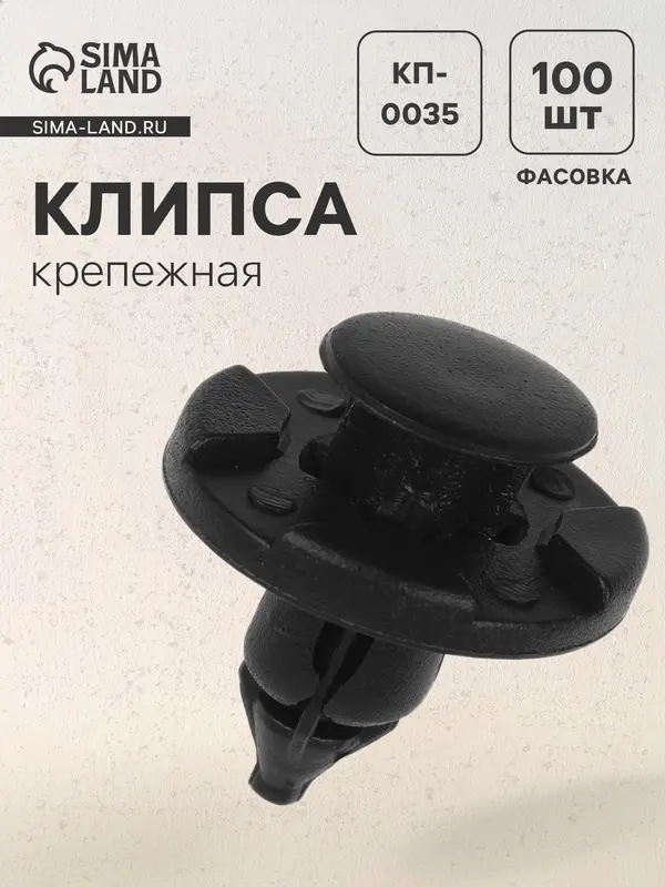 Клипса крепежная, КП-0035