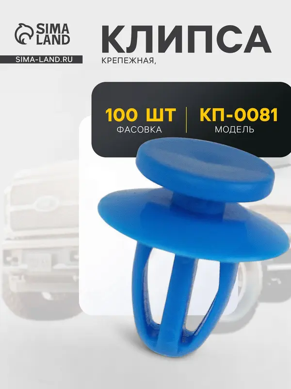 Клипса крепежная, КП-0081
