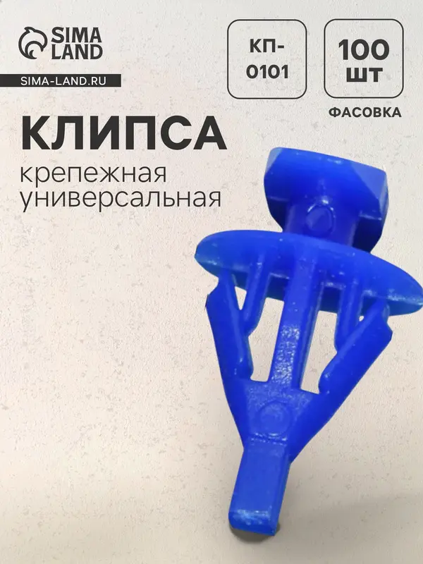 Клипса крепежная, универсальная, КП-0101
