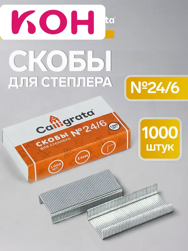 Скобы металлические №24/6, Calligrata, для степлера, 1000 шт