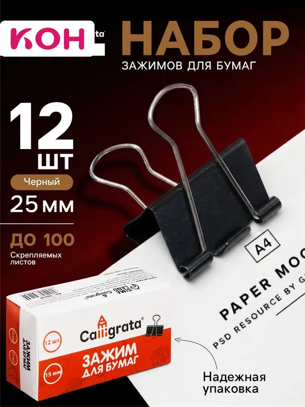 Набор зажимов для бумаг, 25 мм, 12 штук, в картонной коробке, чёрные