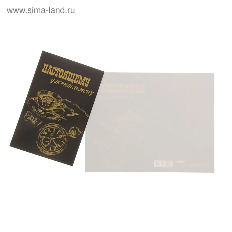 Открытка "Джентльмену" чашка, часы, золотые блестки