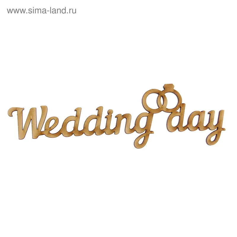Деревянная заготовка "Wedding Day"