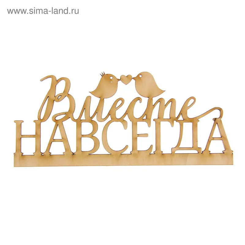 Деревянная заготовка "Вместе навсегда"