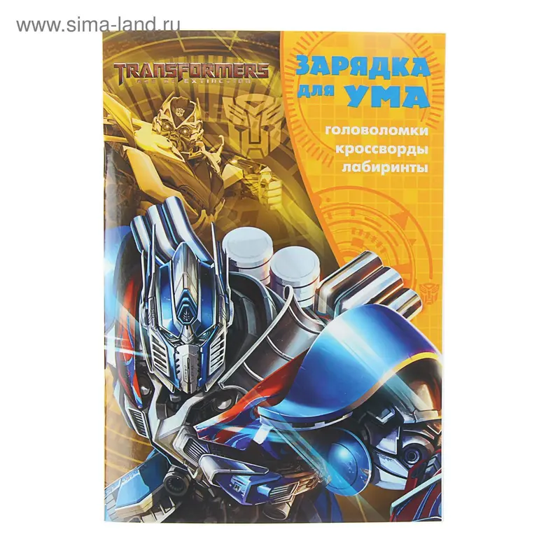 Зарядка для ума "Трансформеры" № 1609