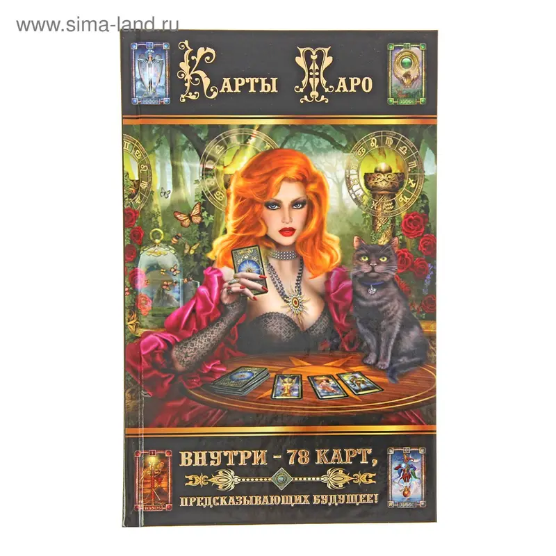 Карты Таро. Внутри – 78 карт, предсказывающих будущее! Петрова Т