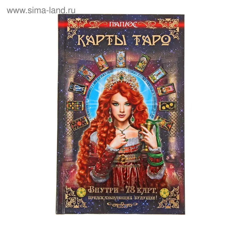 Карты Таро. Внутри - 78 карт, предсказывающих будущее! Папюс