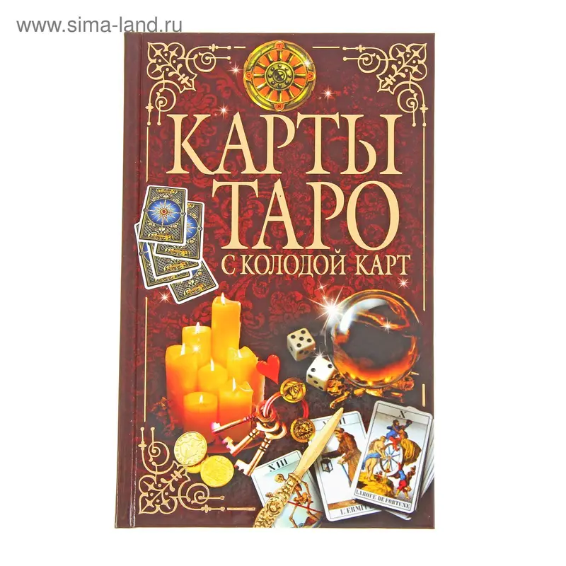 Карты Таро с колодой карт. Петрова Т