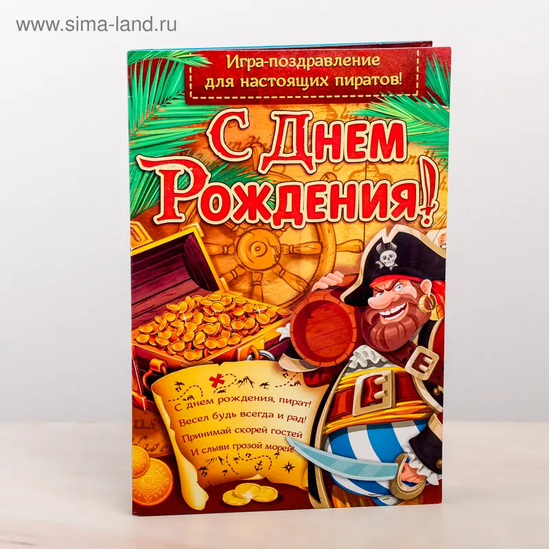 Открытка-игра детская «С Днём рождения!», пират