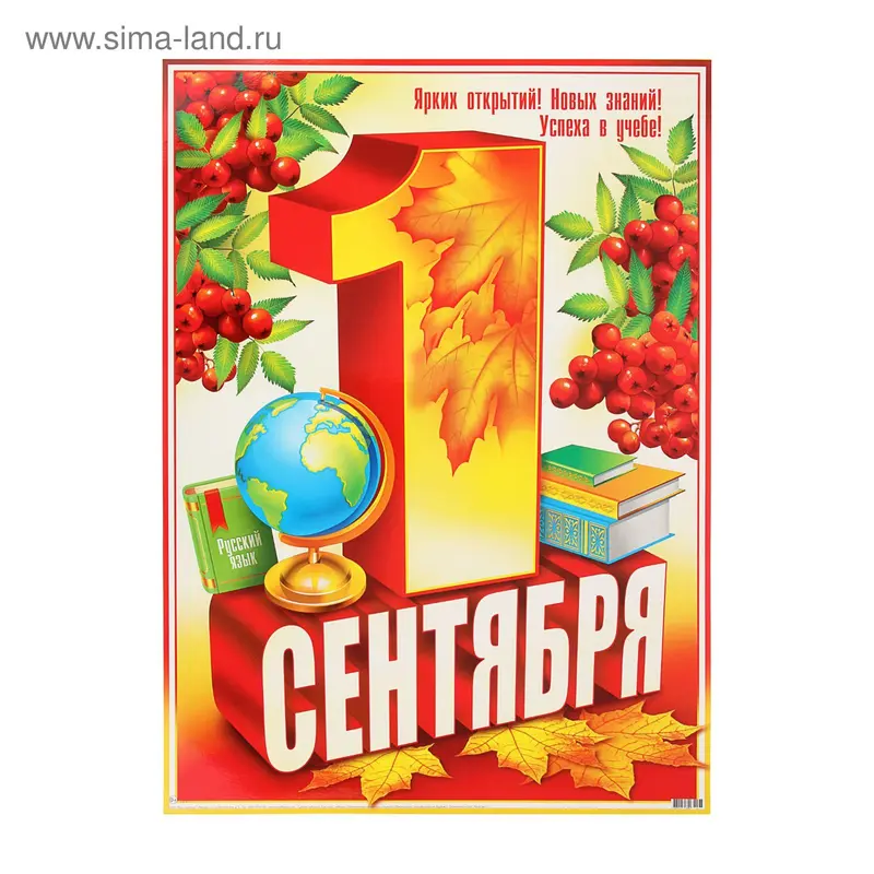 Плакат "1 Сентября" рябина, глобус, книги