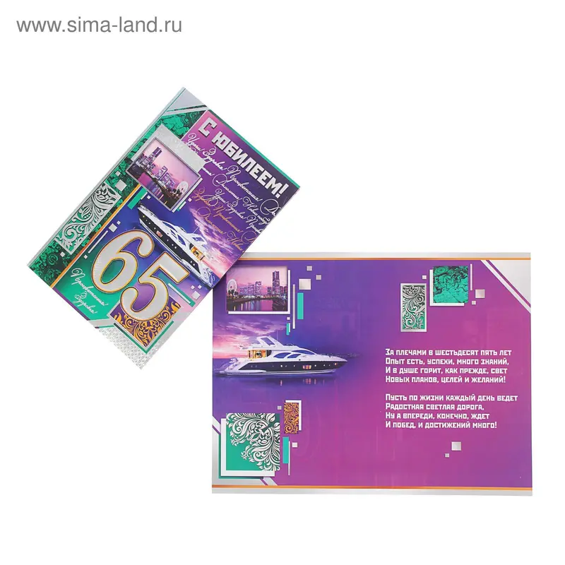 Открытка "С Юбилеем! 65" ночной город, яхта