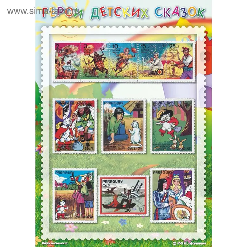 Сувенирный набор марок "Герои детских сказок" - 2, 21*15см. Мр-дт2