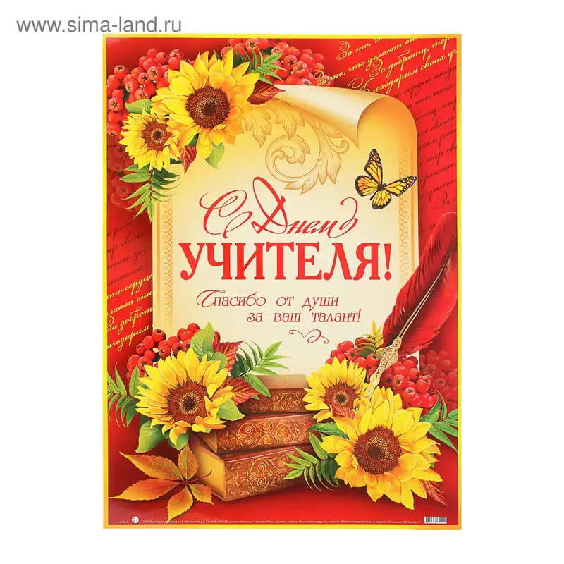 Плакат "С Днём Учителя!" рябина, подсолнух