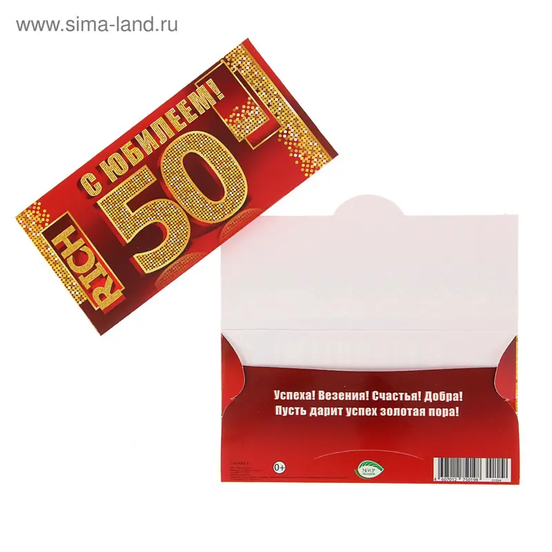 Конверт для денег "С Юбилеем! 50" красный фон