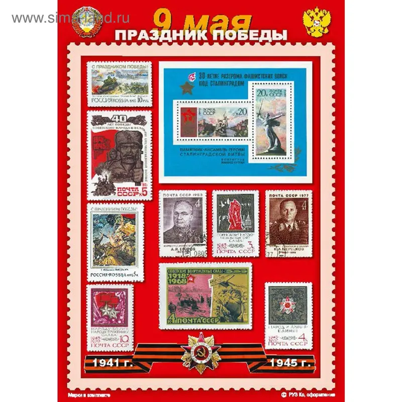 Сувенирный набор марок "9 мая", 21*15см. Мр-9м