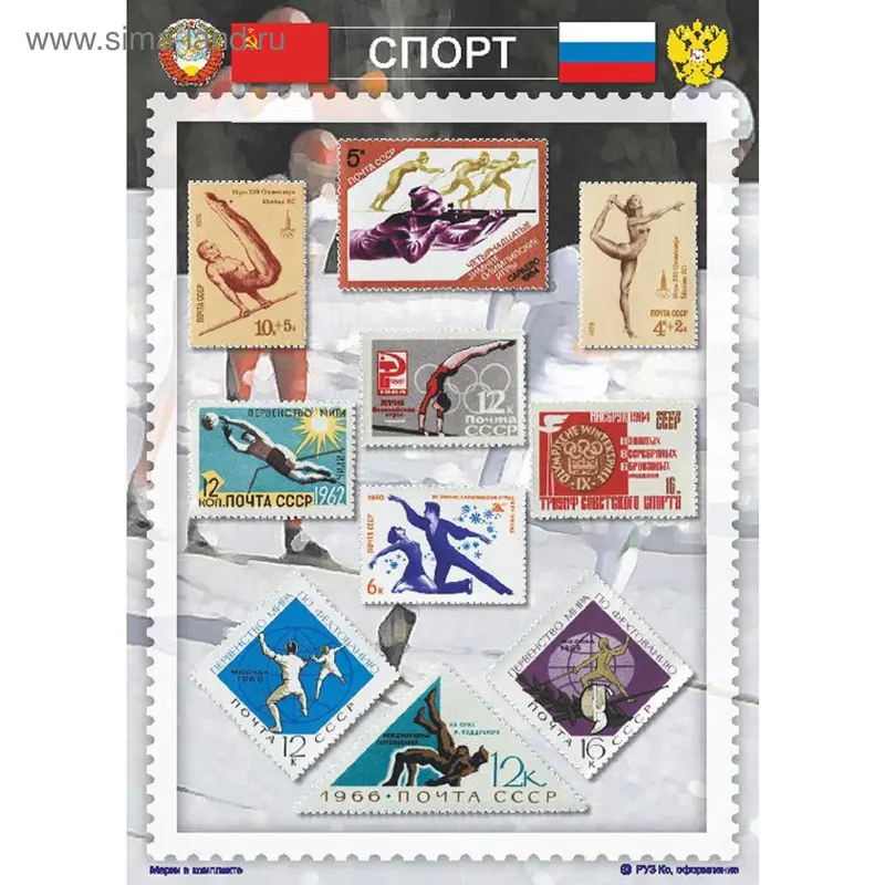 Сувенирный набор марок "Спорт" - 2, 21*15см. Мр-сп2