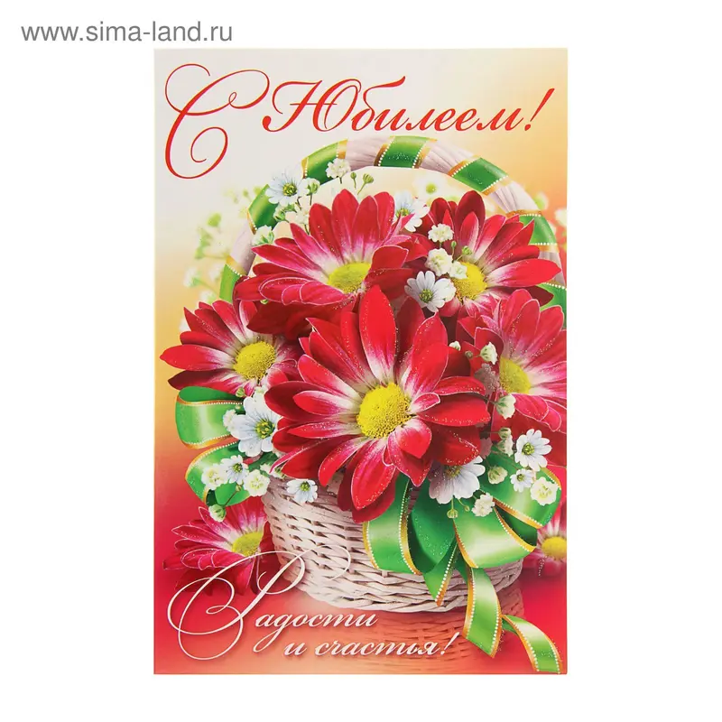 Открытка объемная "С Юбилеем!" корзина, цветы