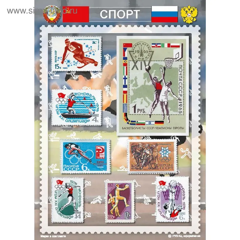 Сувенирный набор марок "Спорт" - 1, 21*15см. Мр-сп1