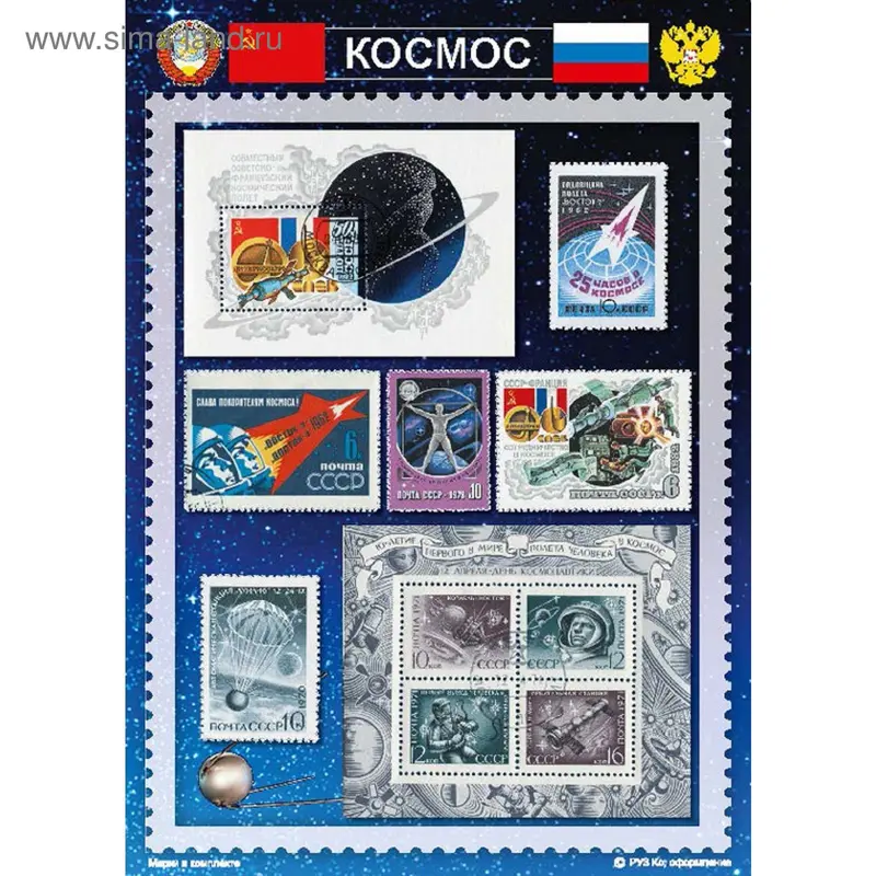 Сувенирный набор марок "Космос" - 1, 21*15см. Мр-кс1