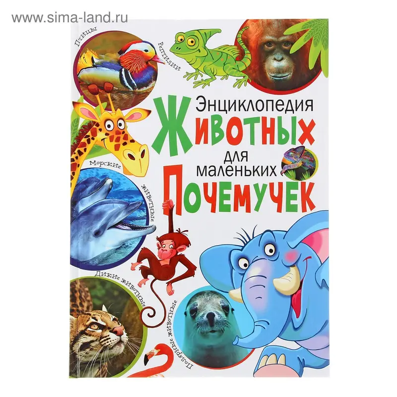Энциклопедия животных для маленьких почемучек