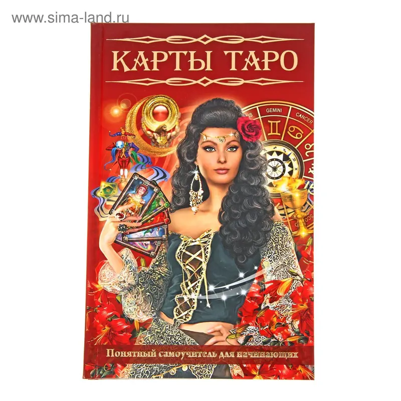 Карты Таро. Понятный самоучитель для начинающих.Петрова Т