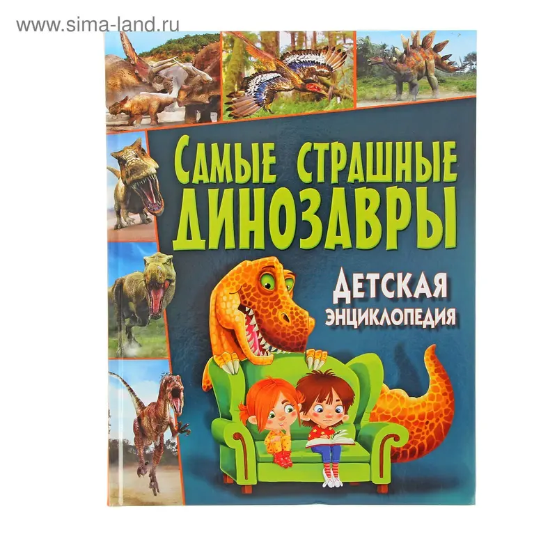 Детская энциклопедия. Самые страшные динозавры