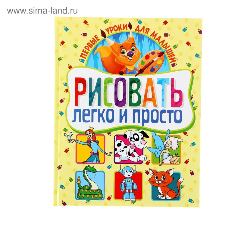 Первые уроки для малышей. Рисовать легко и просто