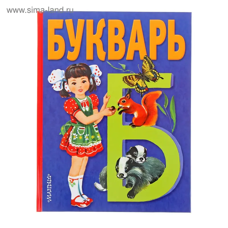 Букварь. Степанов В