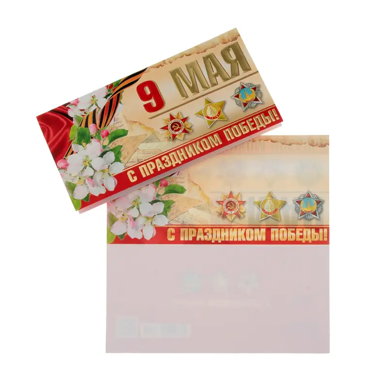 Открытка "9 Мая! С Праздником!" евро 10,5 х 21,0 см