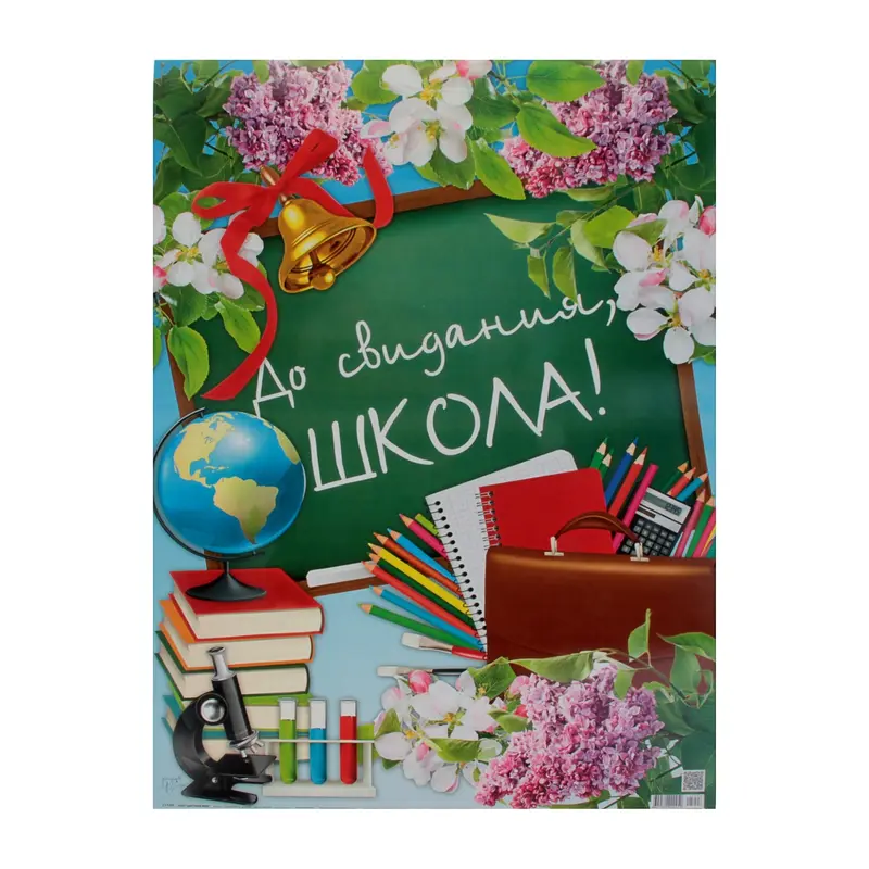 Плакат "До свидания, школа!"