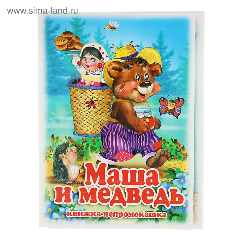 Книжка-непромокашка «Маша и Медведь»