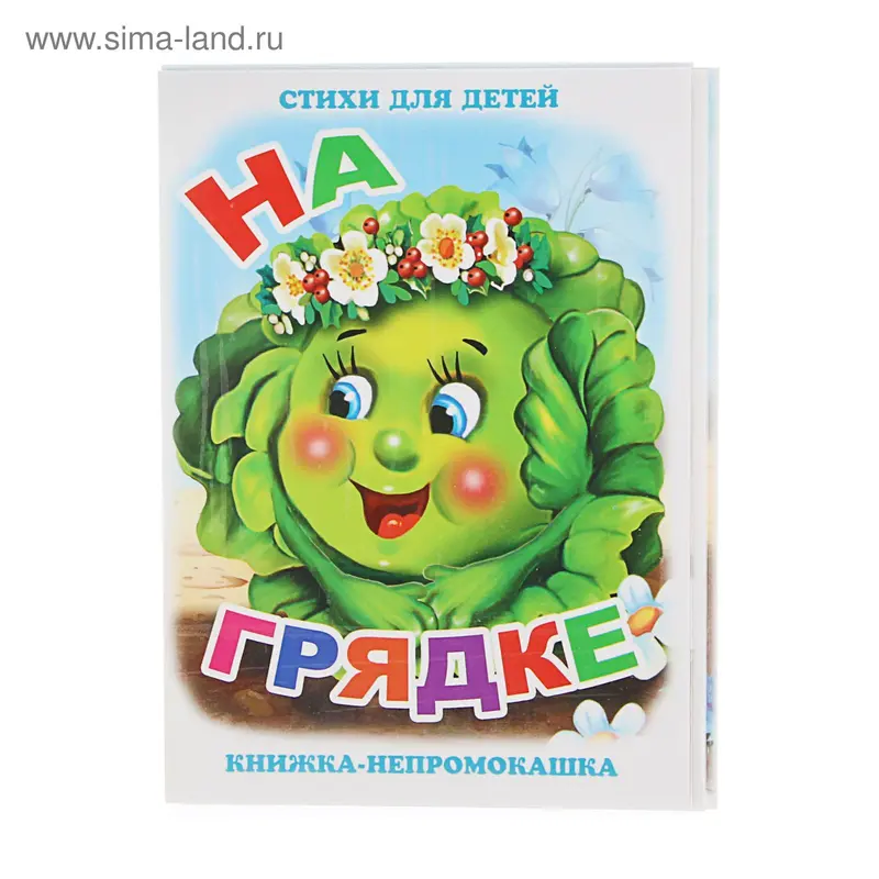 Книжка для ванной «На грядке»
